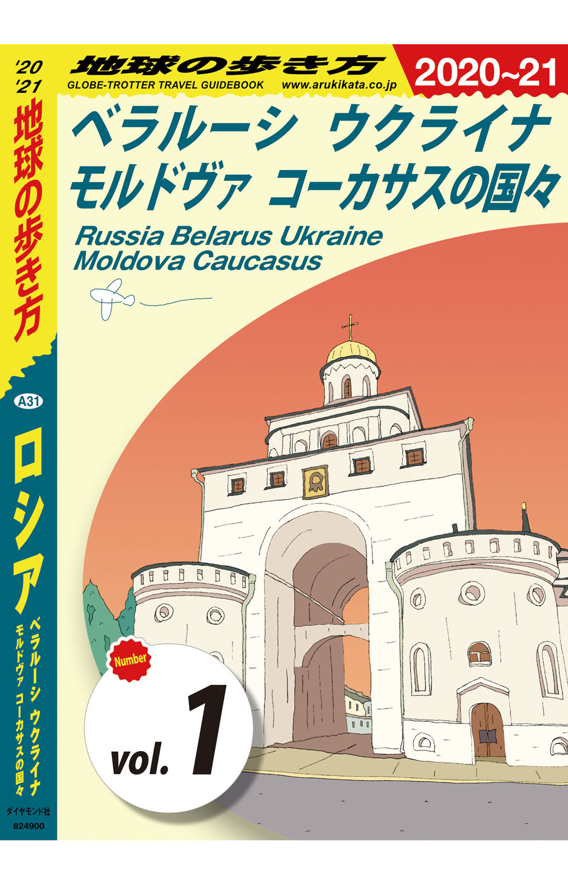 地球の歩き方 A31 ロシア ベラルーシ ウクライナ モルドヴァ コーカサスの国々 2020-2021 【分冊】