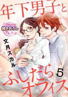 【単話】年下男子とふしだらオフィス