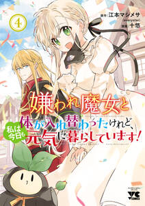 嫌われ魔女と体が入れ替わったけれど、私は今日も元気に暮らしています!【電子単行本】