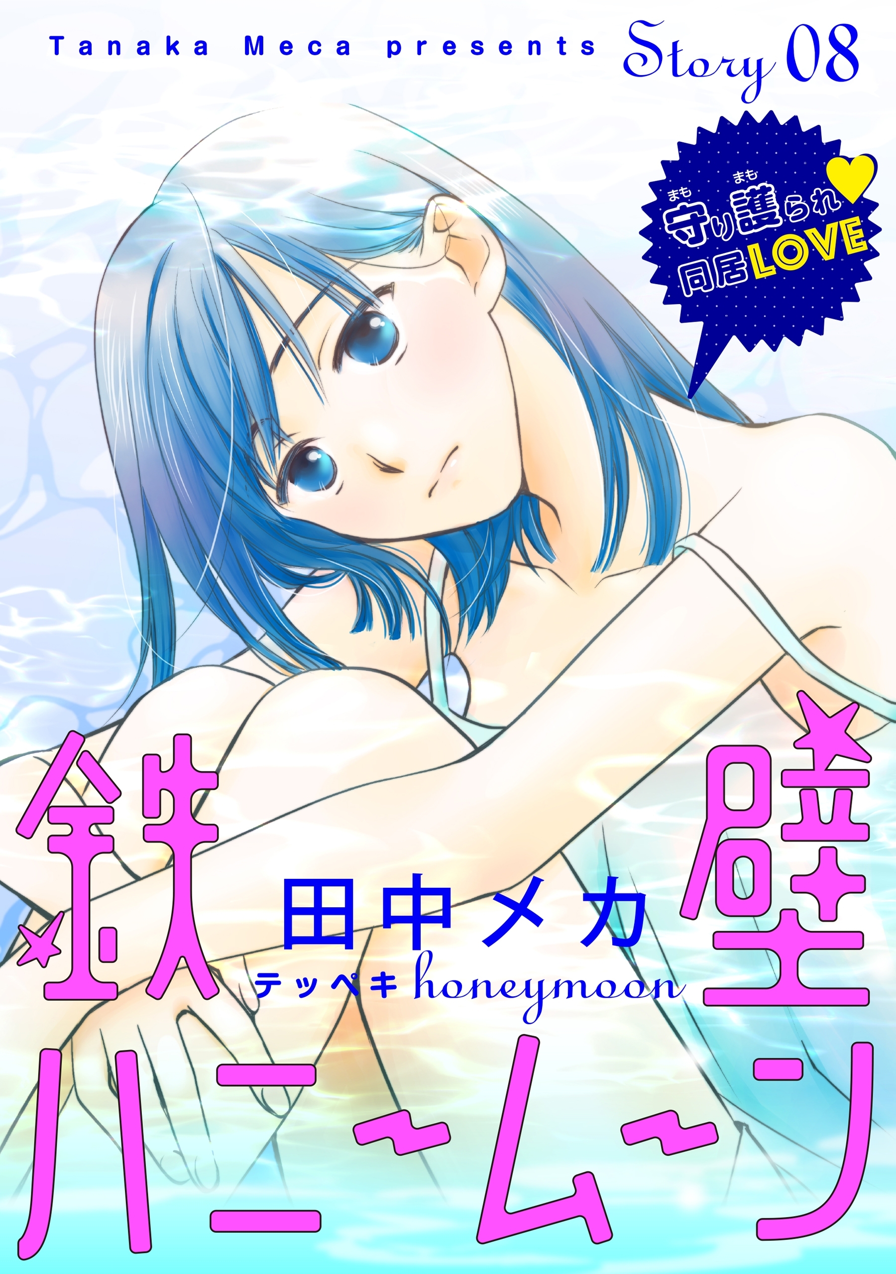 花ゆめAi　鉄壁ハニームーン　story08