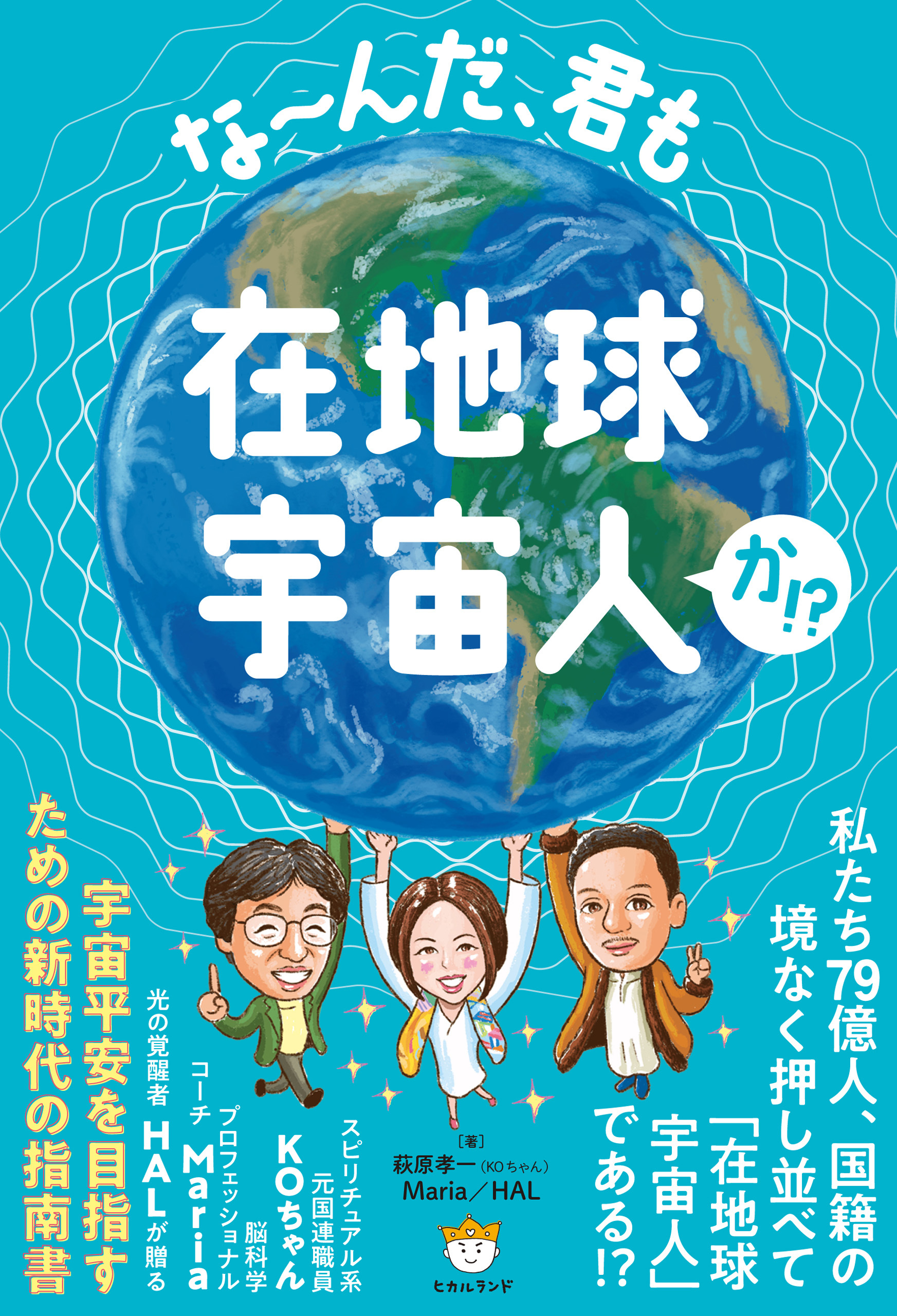 な～んだ、君も在地球宇宙人か!?