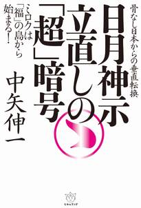 日月神示 立直しの「超」暗号