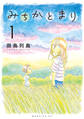 【期間限定 無料お試し版 閲覧期限2026年8月27日】みちかとまり(1)