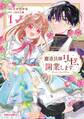 【期間限定 無料お試し版】魔道具師リゼ、開業します 1