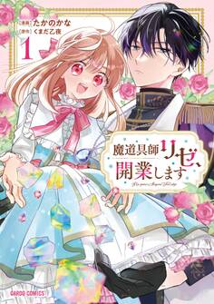 【期間限定 無料お試し版】魔道具師リゼ、開業します 1