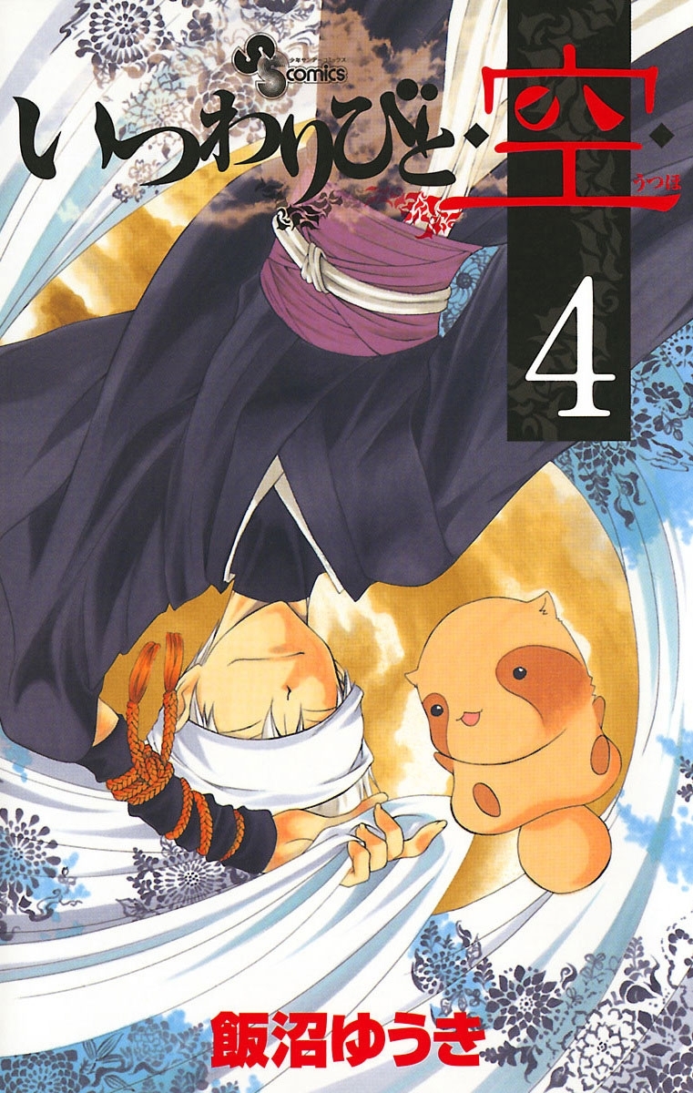 いつわりびと◆空◆　4