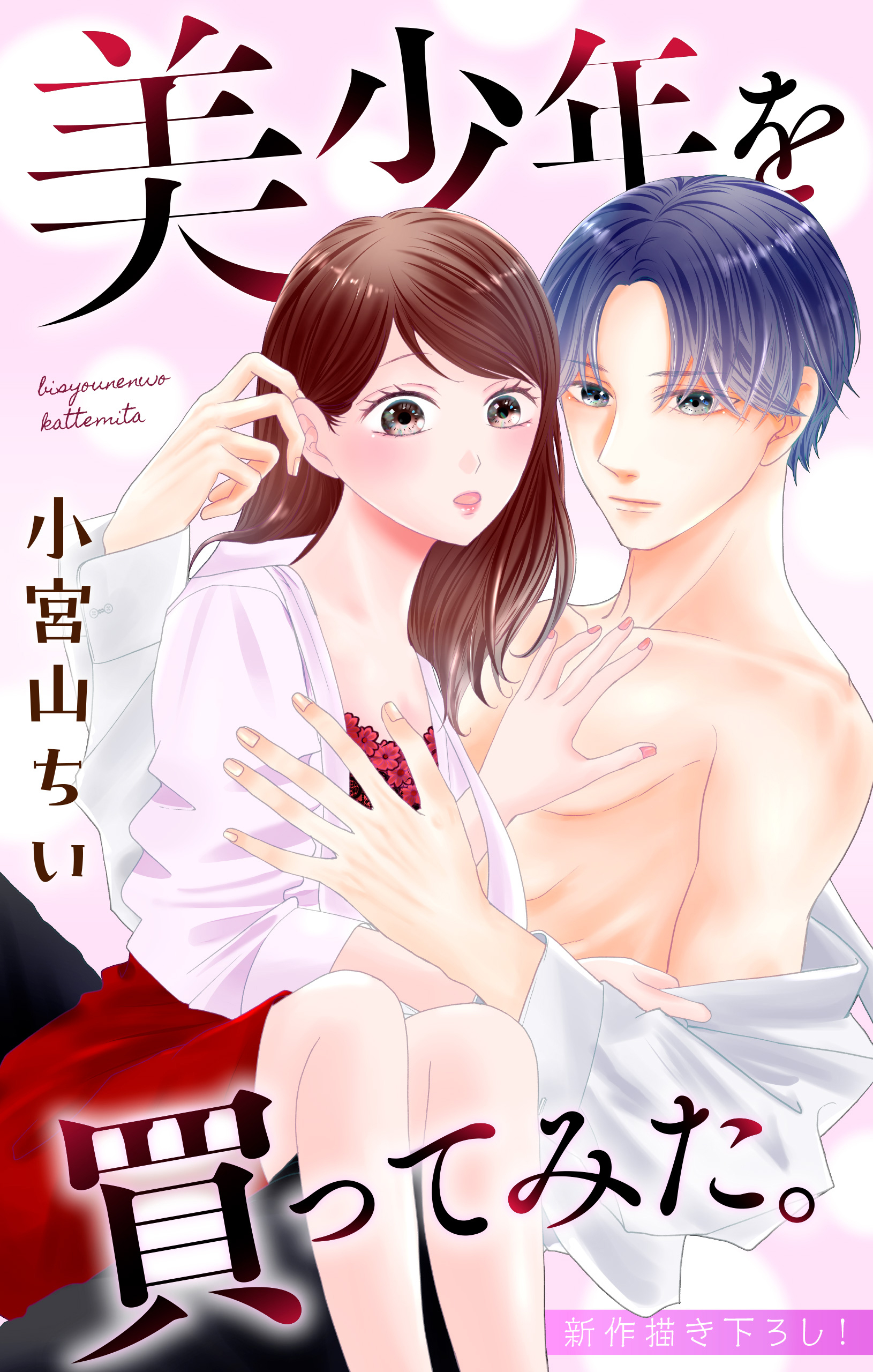 【期間限定　無料お試し版　閲覧期限2026年10月6日】Love Jossie　美少年を買ってみた。　story03