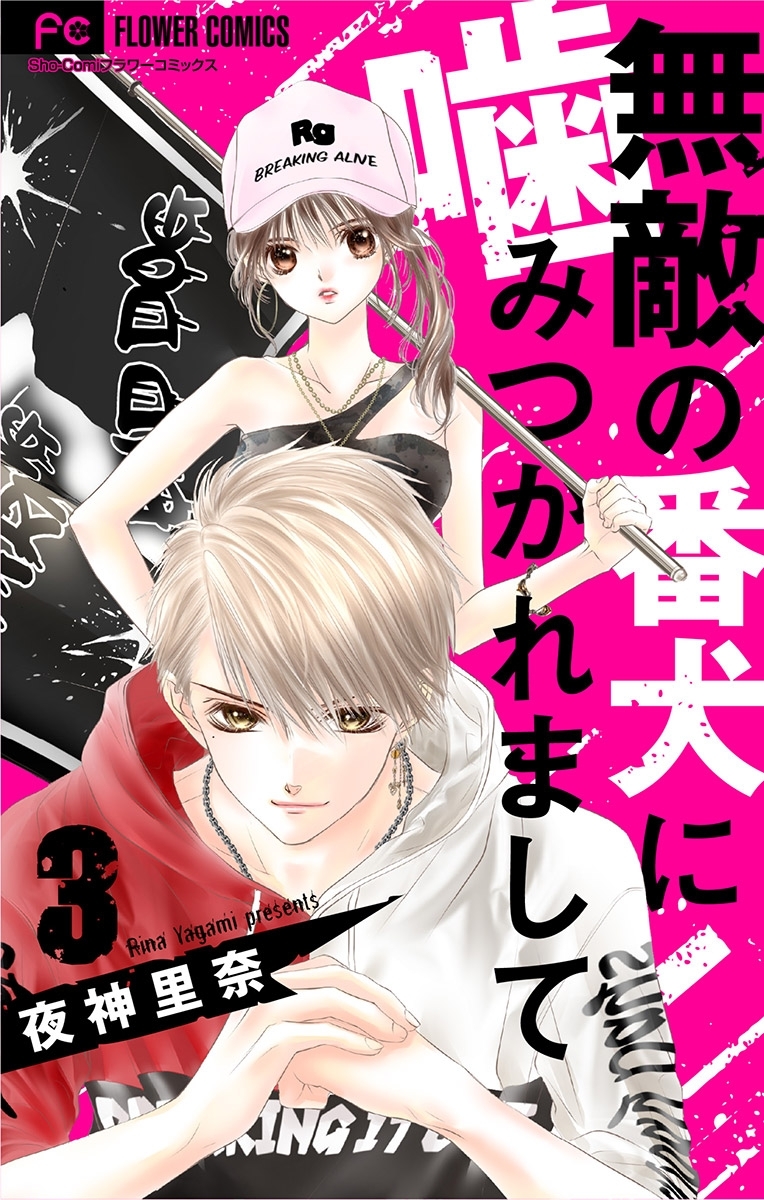 【期間限定　無料お試し版　閲覧期限2026年5月28日】無敵の番犬に噛みつかれまして【マイクロ】 3