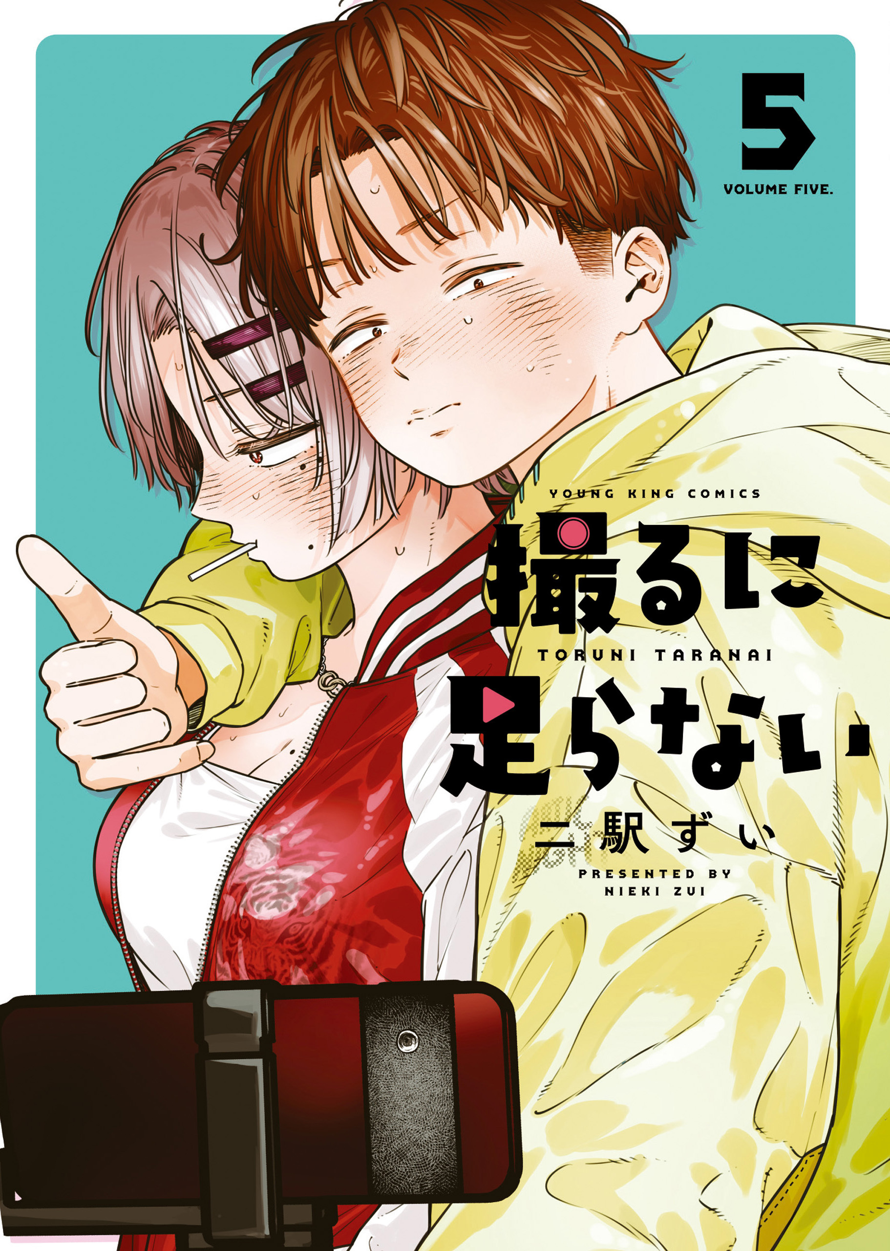 撮るに足らない　５巻