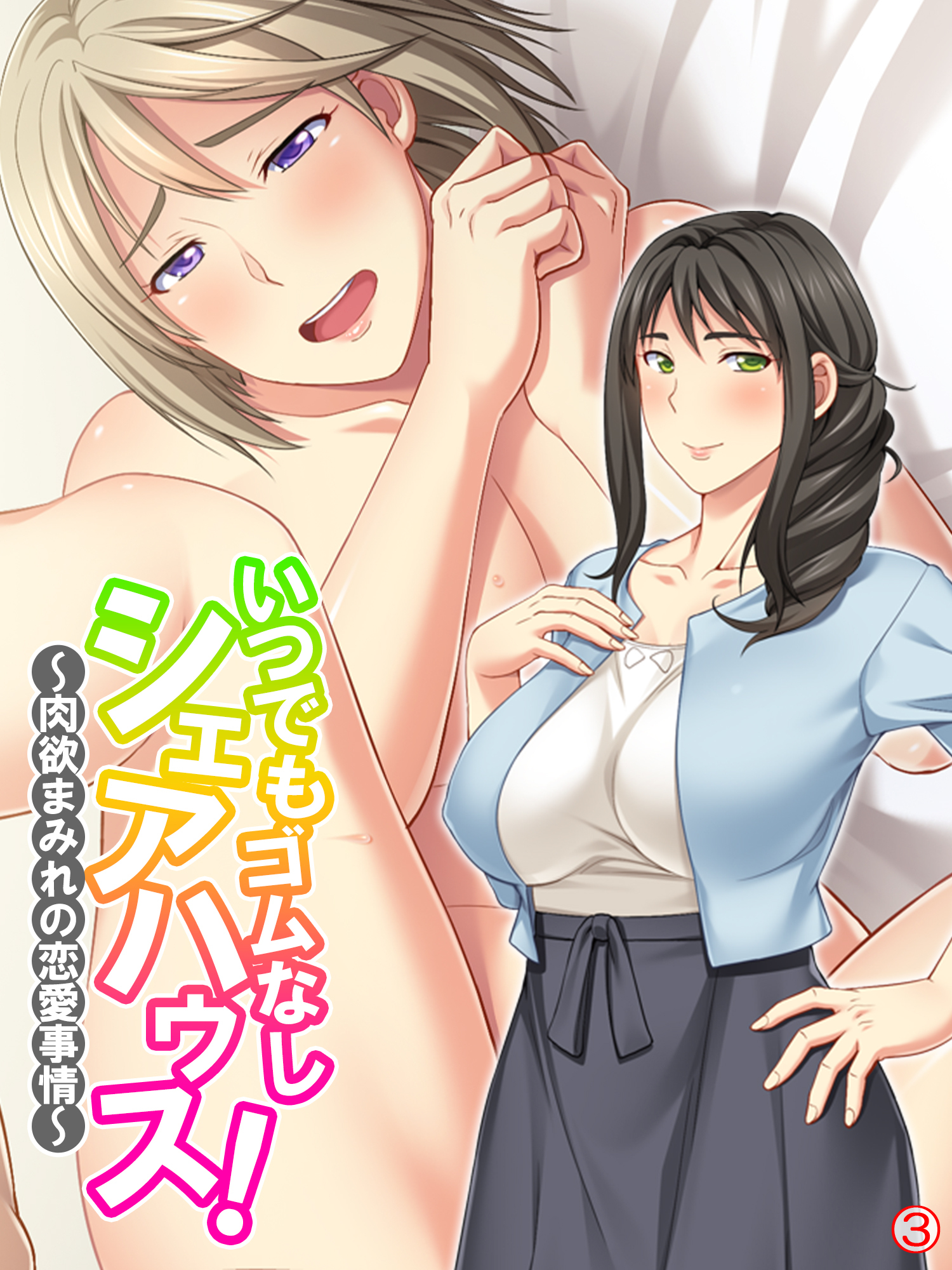 いつでもゴムなしシェアハウス！ ～肉欲まみれの恋愛事情～　【単話】　第３話