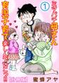 ミツバチ母さん 育児子育て楽しんでいこっ!!【分冊版】1