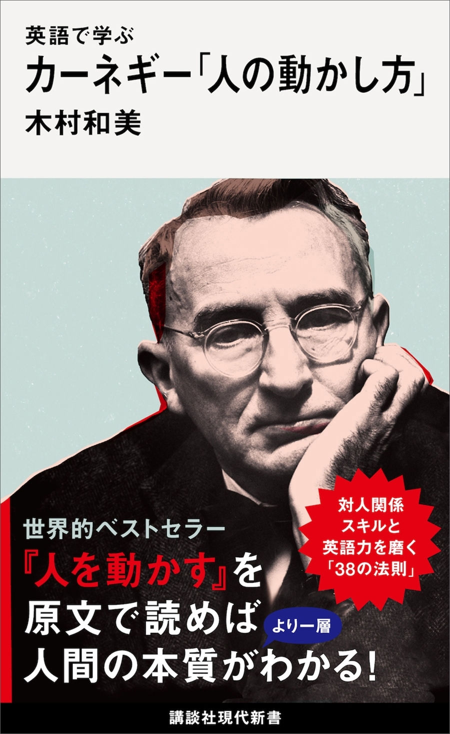 英語で学ぶ　カーネギー「人の動かし方」
