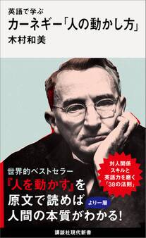 英語で学ぶ カーネギー「人の動かし方」