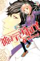 【期間限定 無料お試し版 閲覧期限2025年11月13日】彼はディアボロ!(1)
