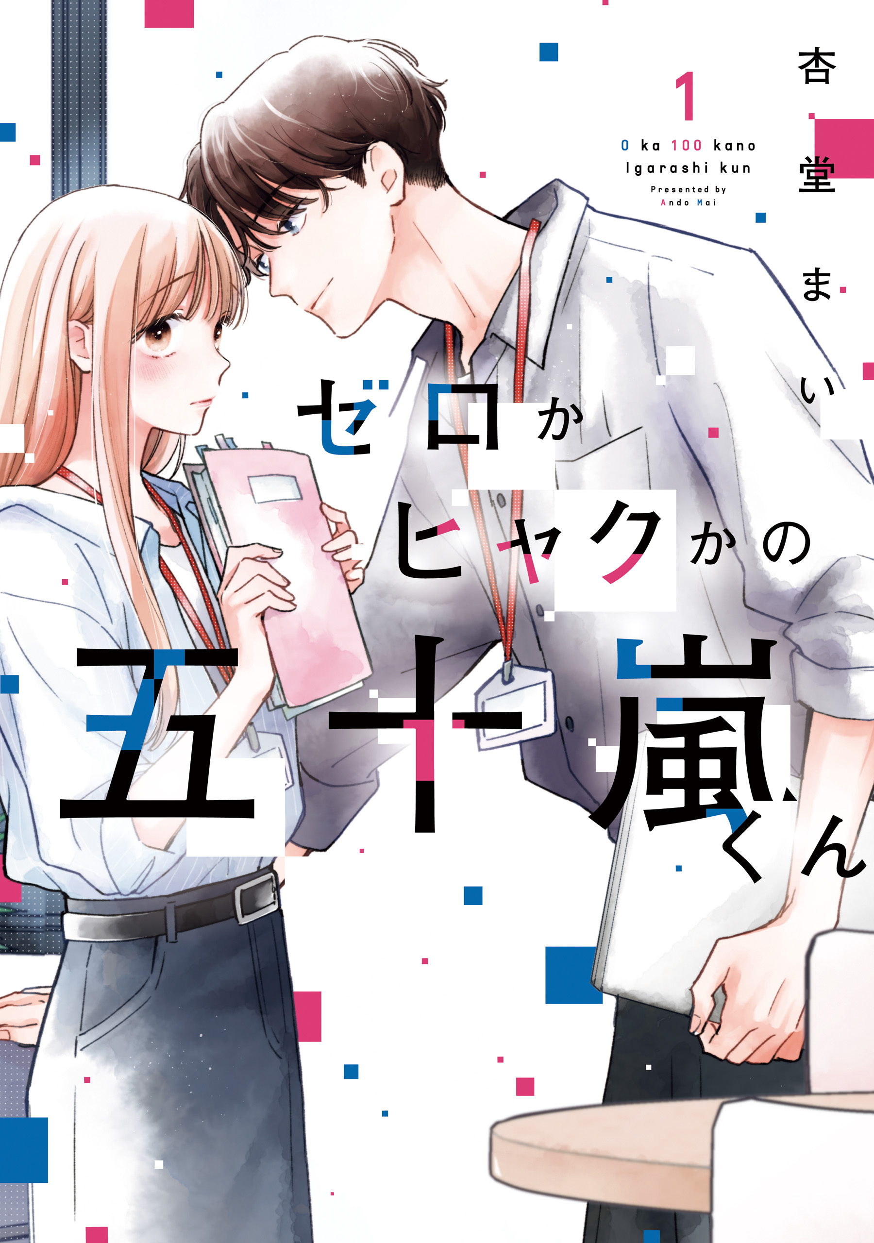 ゼロかヒャクかの五十嵐くん１【期間限定 無料お試し版】