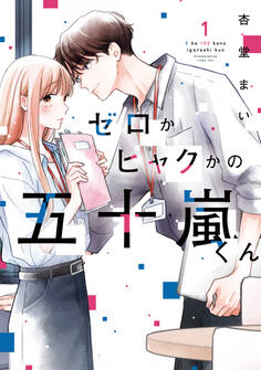 ゼロかヒャクかの五十嵐くん1【期間限定 無料お試し版】