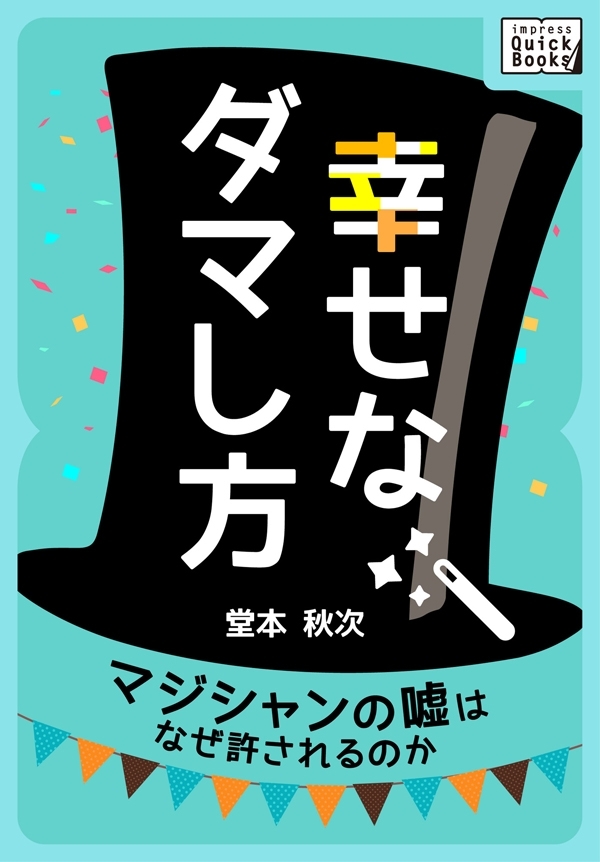 幸せなダマし方　マジシャンの嘘はなぜ許されるのか