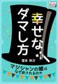 幸せなダマし方 マジシャンの嘘はなぜ許されるのか
