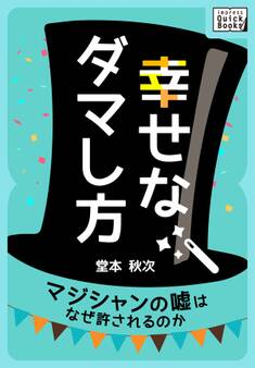 幸せなダマし方 マジシャンの嘘はなぜ許されるのか
