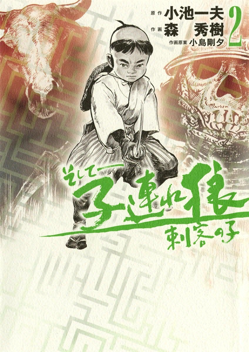 そして――子連れ狼　刺客の子　（2）