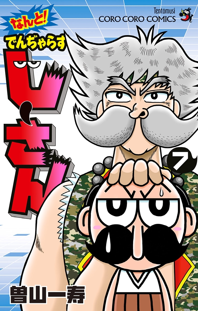 なんと！ でんぢゃらすじーさん 7