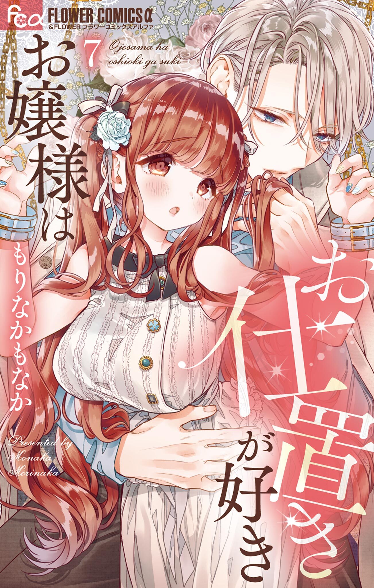 お嬢様はお仕置きが好き 7