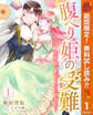 腹へり姫の受難 王子様、食べていいですか?【期間限定無料】 1