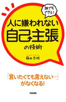 誰でもできる!人に嫌われない自己主張の技術