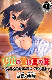 少女の蜜は夏の味 ～先生と生徒のエッチな授業～ 第1巻