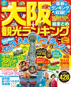 大阪観光ランキング