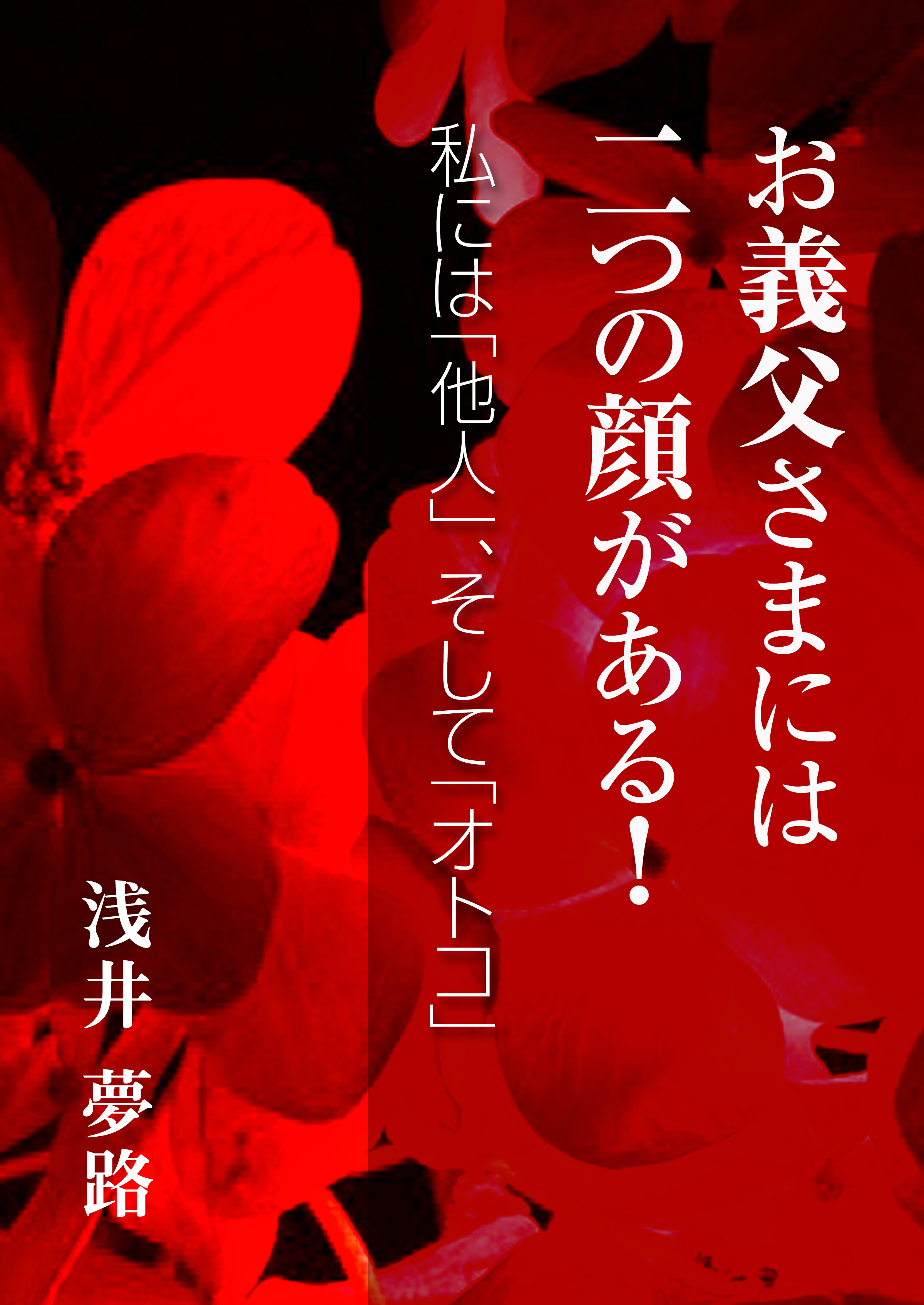 お義父さまには二つの顔がある！ ～私には「他人」、そして「オトコ」～