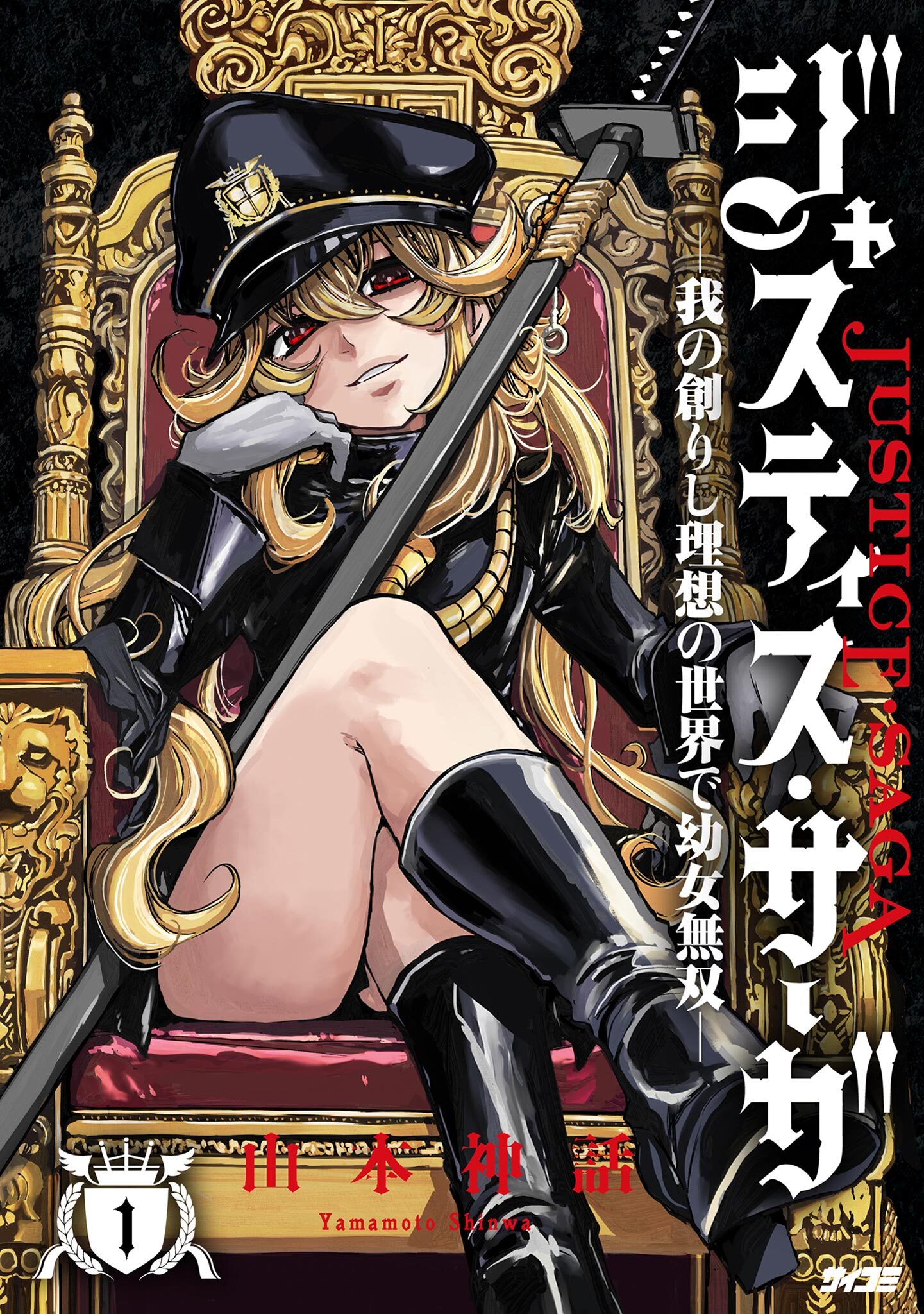 【期間限定　試し読み増量版　閲覧期限2026年8月12日】ジャスティス・サーガ　―我の創りし理想の世界で幼女無双― 1