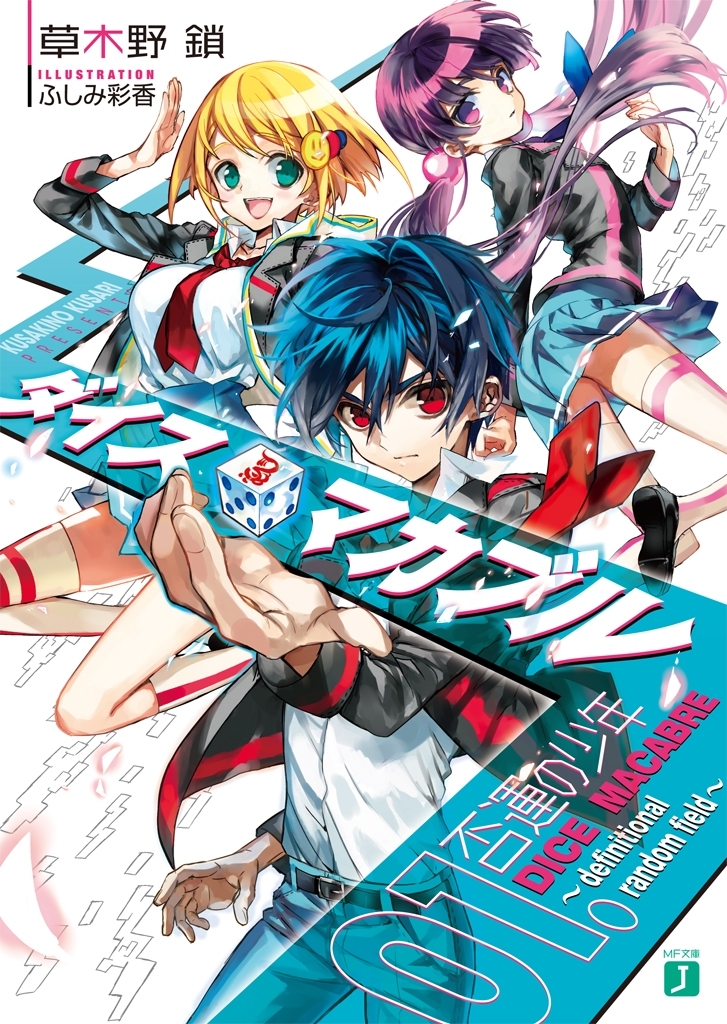 ダイス・マカブル　～definitional random field～　01. 否運の少年