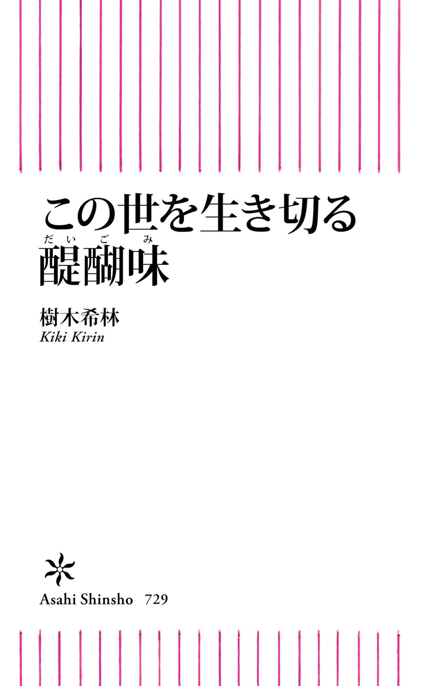この世を生き切る醍醐味