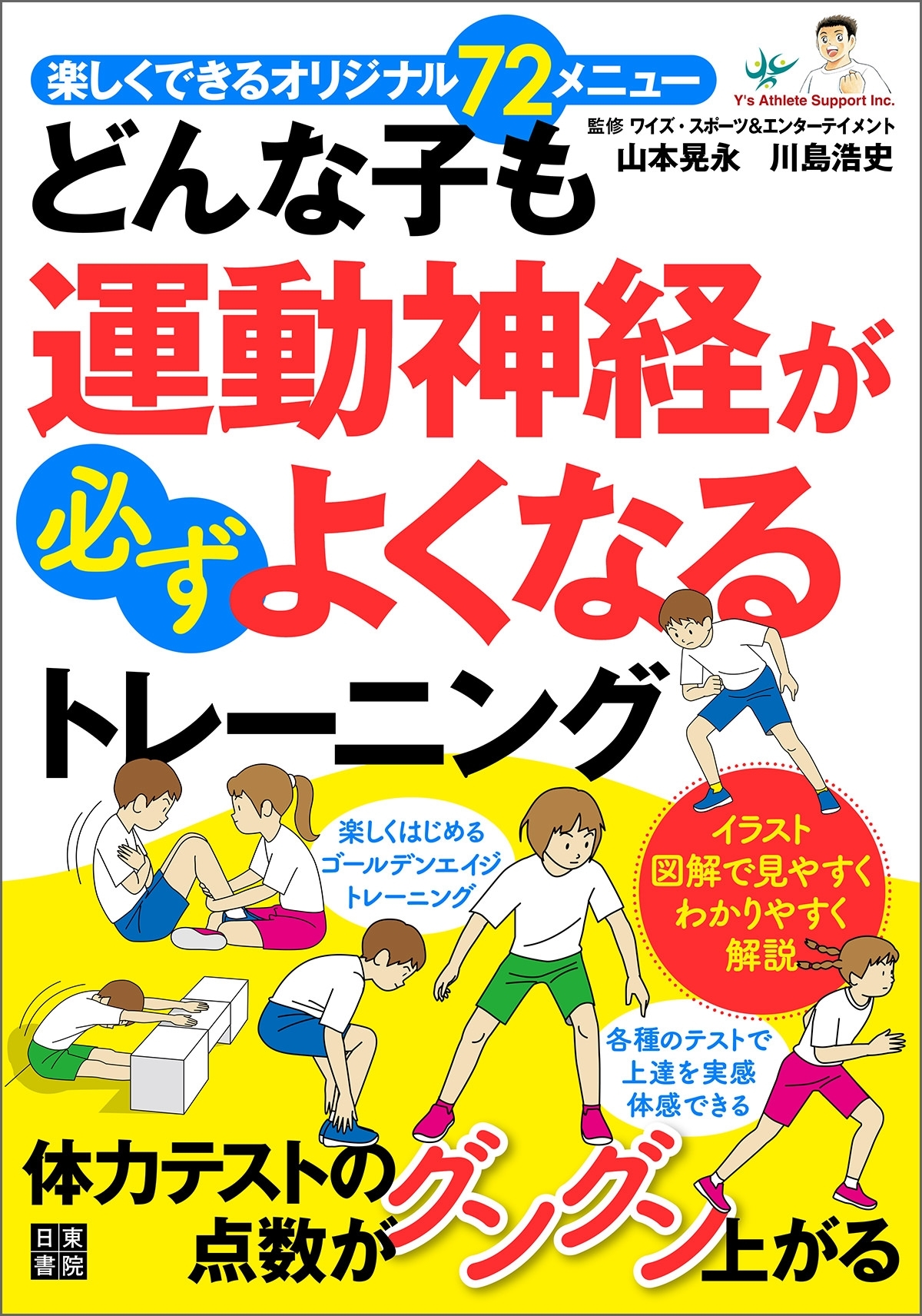 どんな子も運動神経が必ずよくなるトレーニング