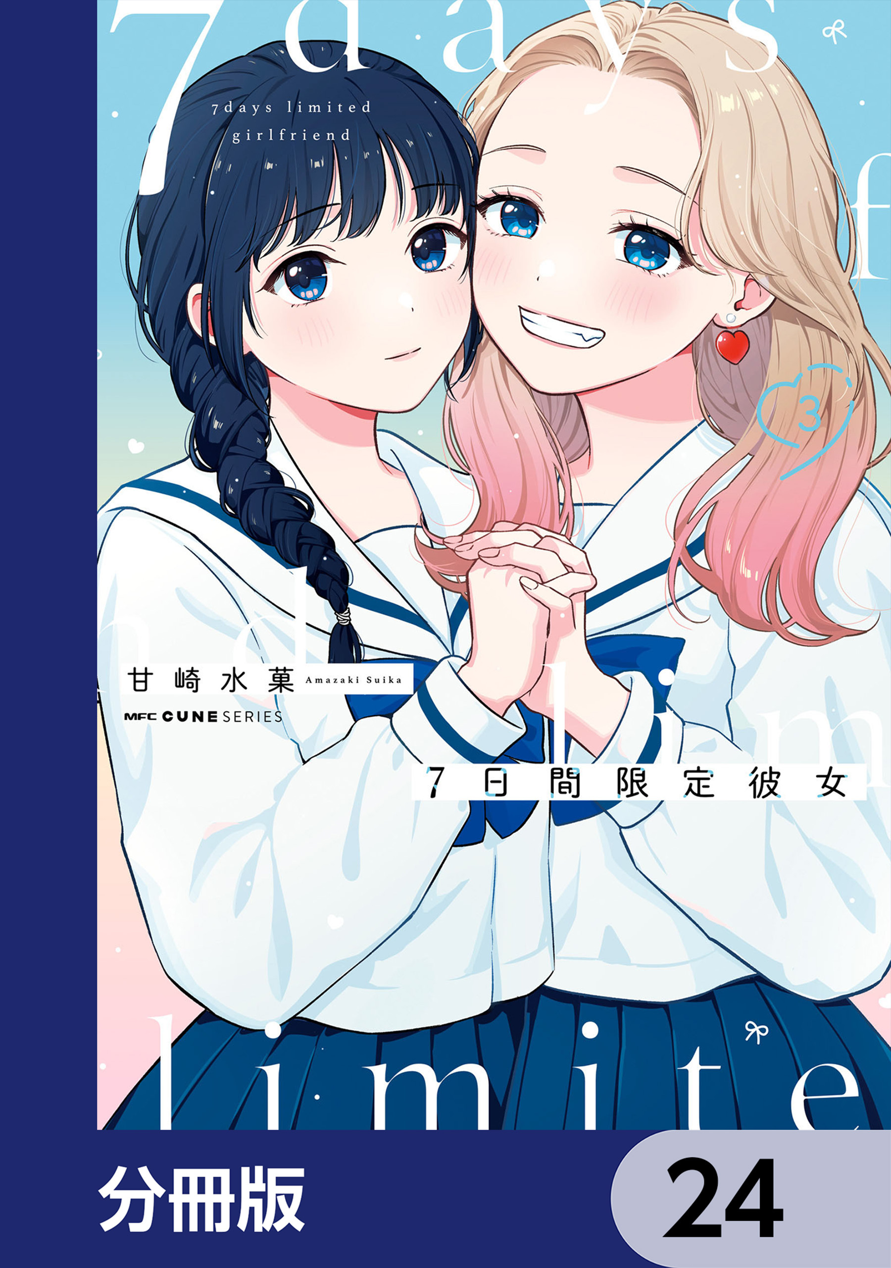 7日間限定彼女【分冊版】　24
