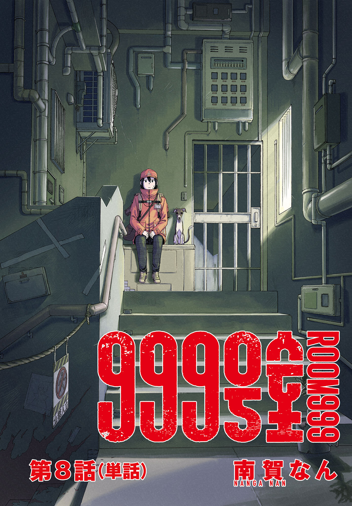 999号室【単話】 8