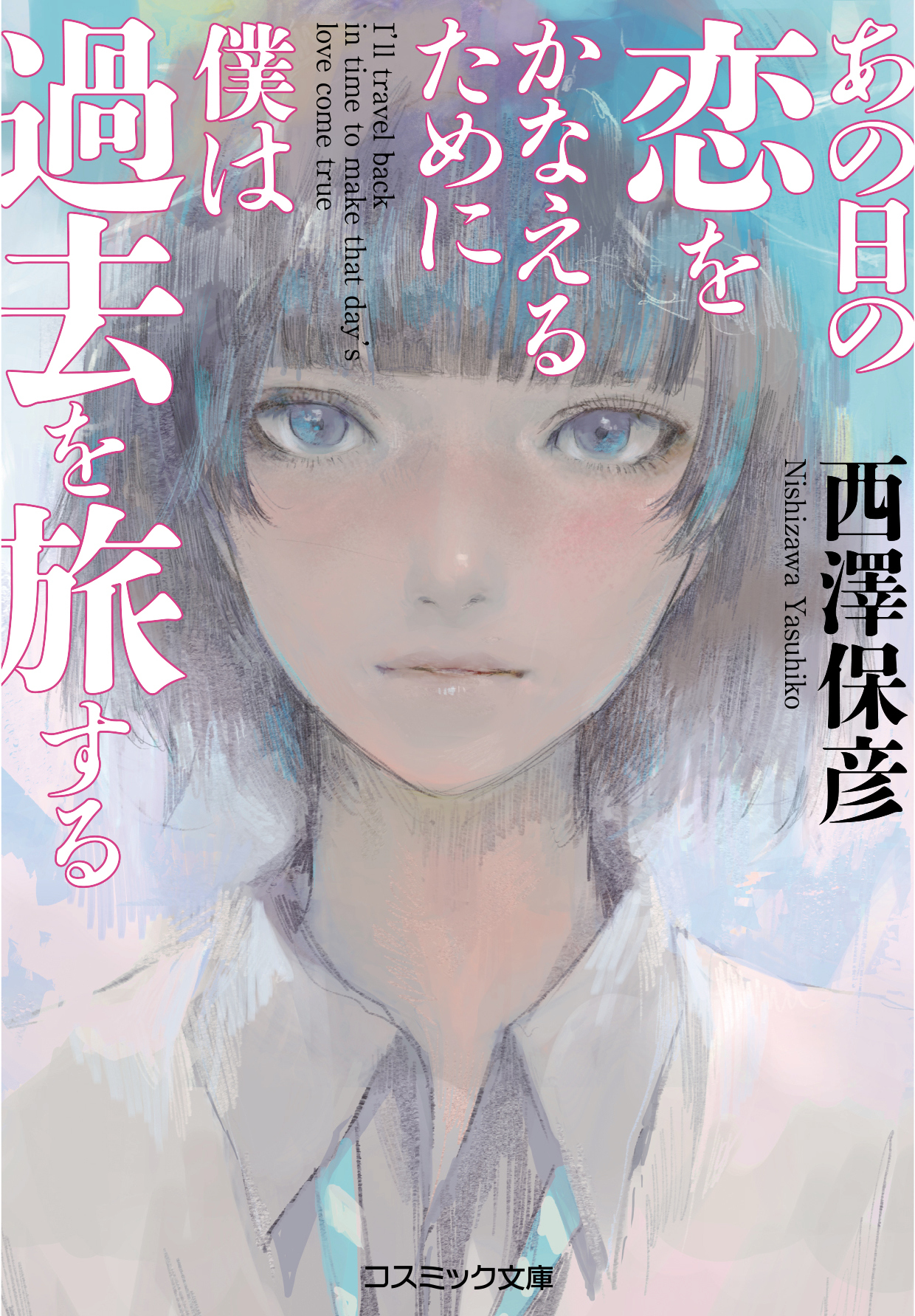 あの日の恋をかなえるために僕は過去を旅する