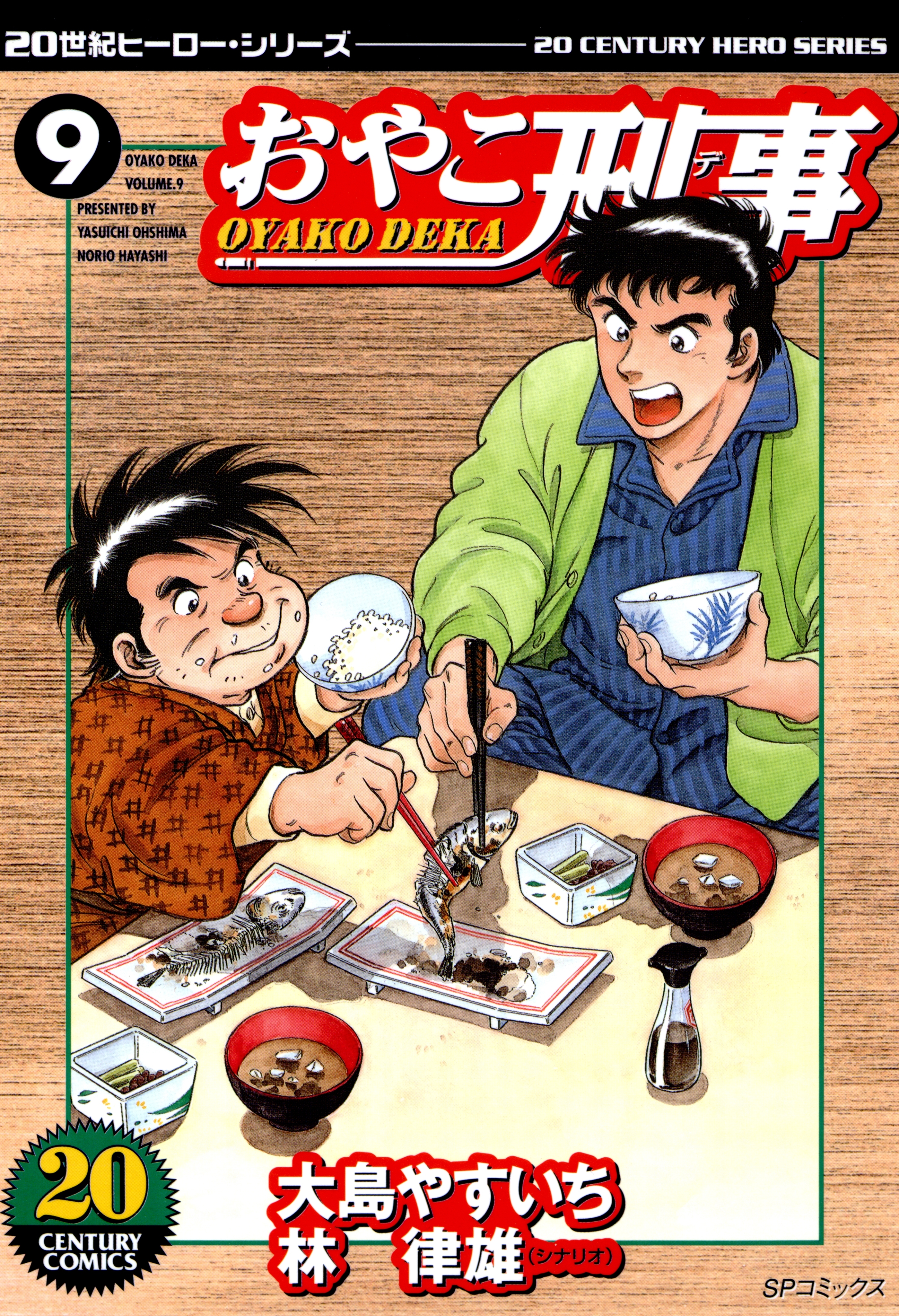 おやこ刑事（９）