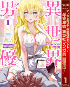 異世界男優~汁男優が異世界転生してエロ知識フル活用で無双男優になる話~【期間限定無料】 1