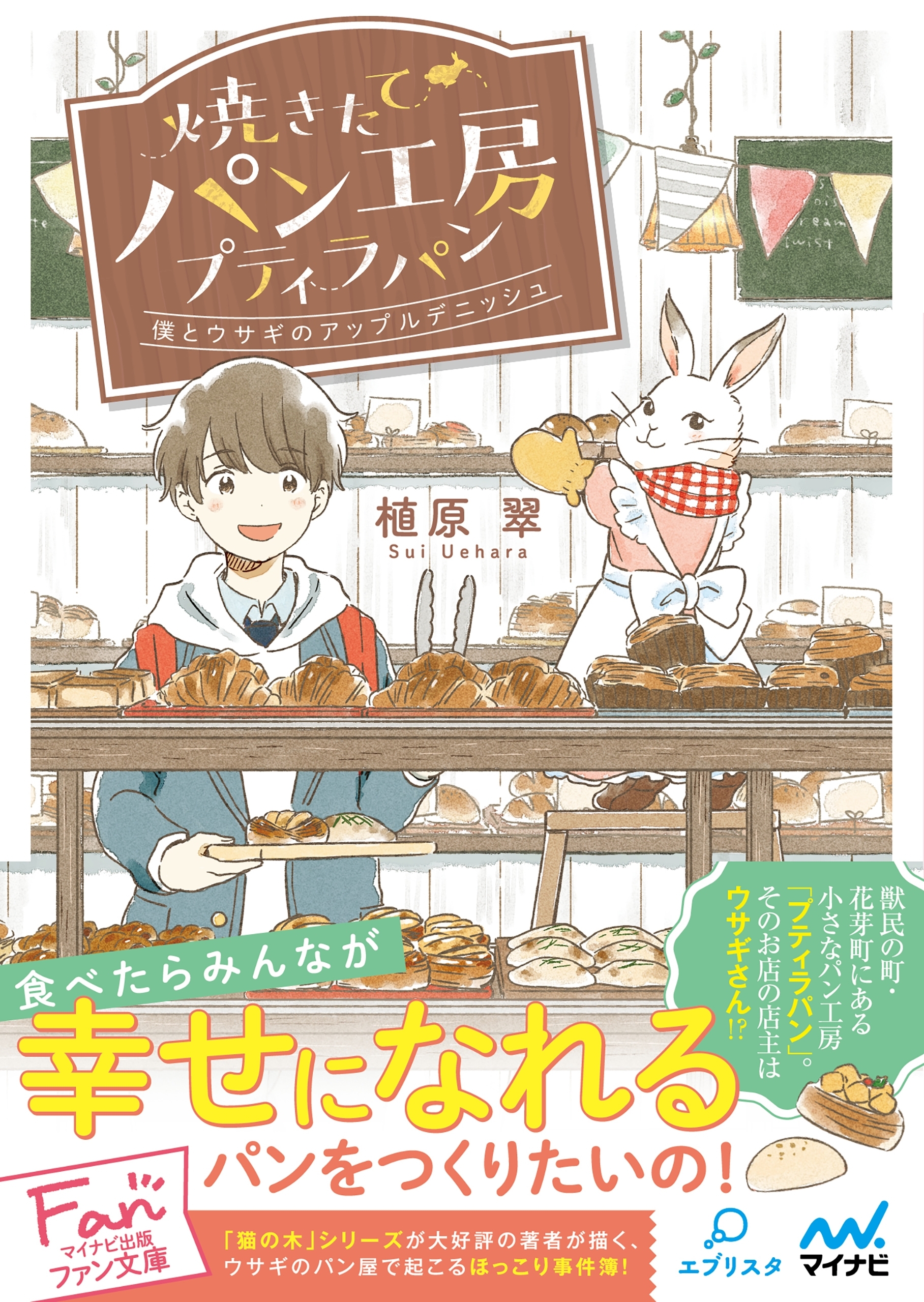 焼きたてパン工房プティラパン～僕とウサギのアップルデニッシュ～