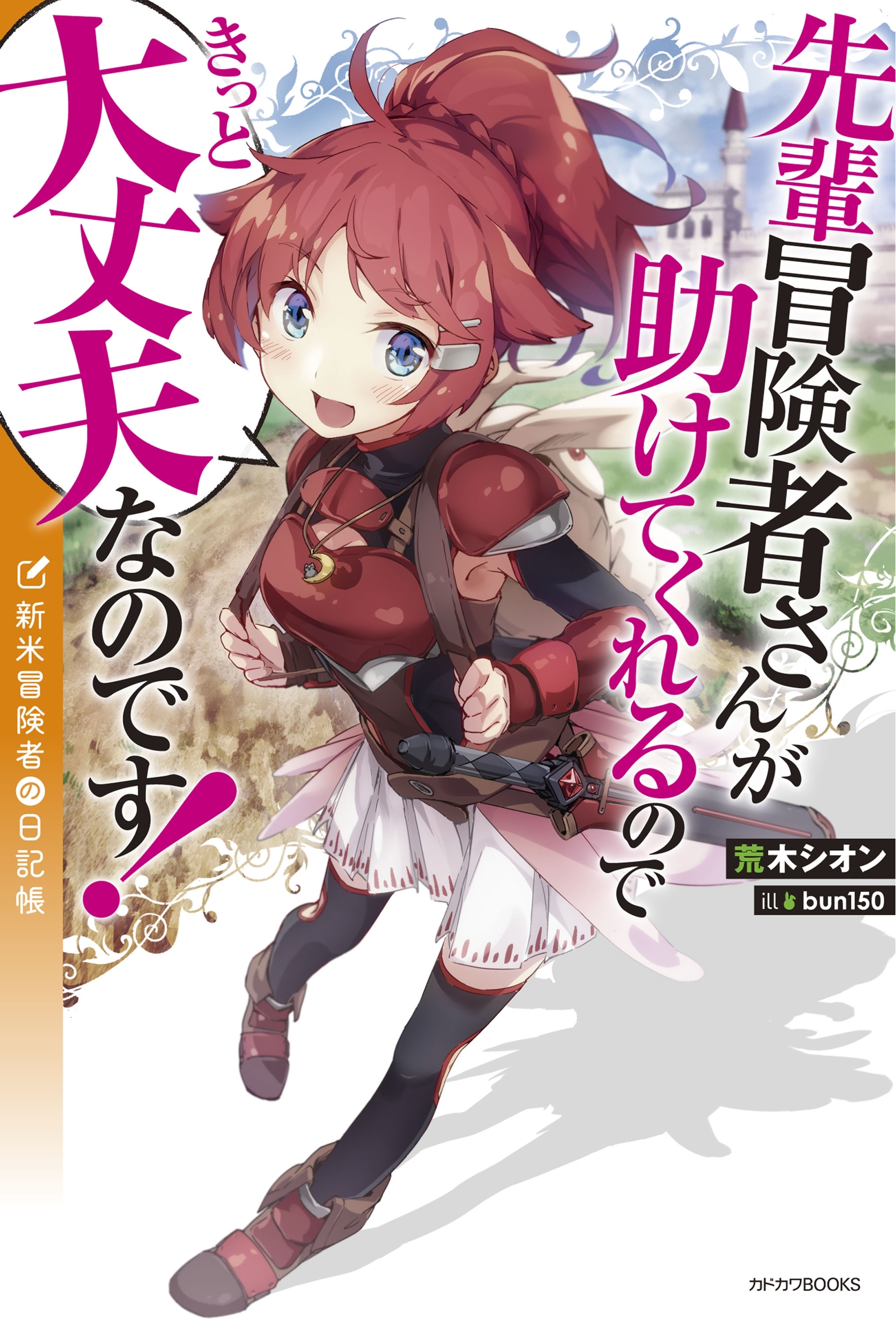 先輩冒険者さんが助けてくれるのできっと大丈夫なのです！