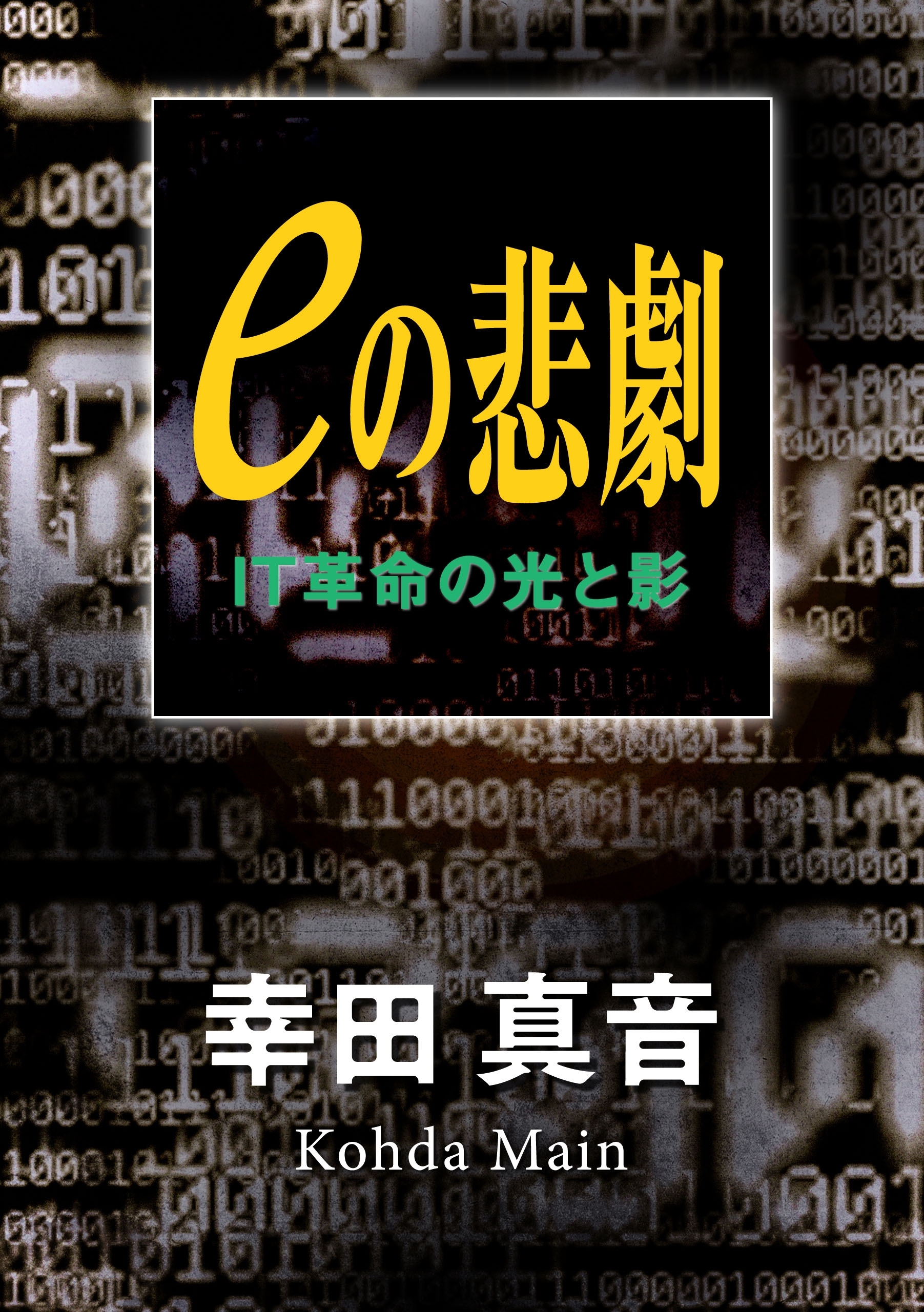 eの悲劇　IT革命の光と影