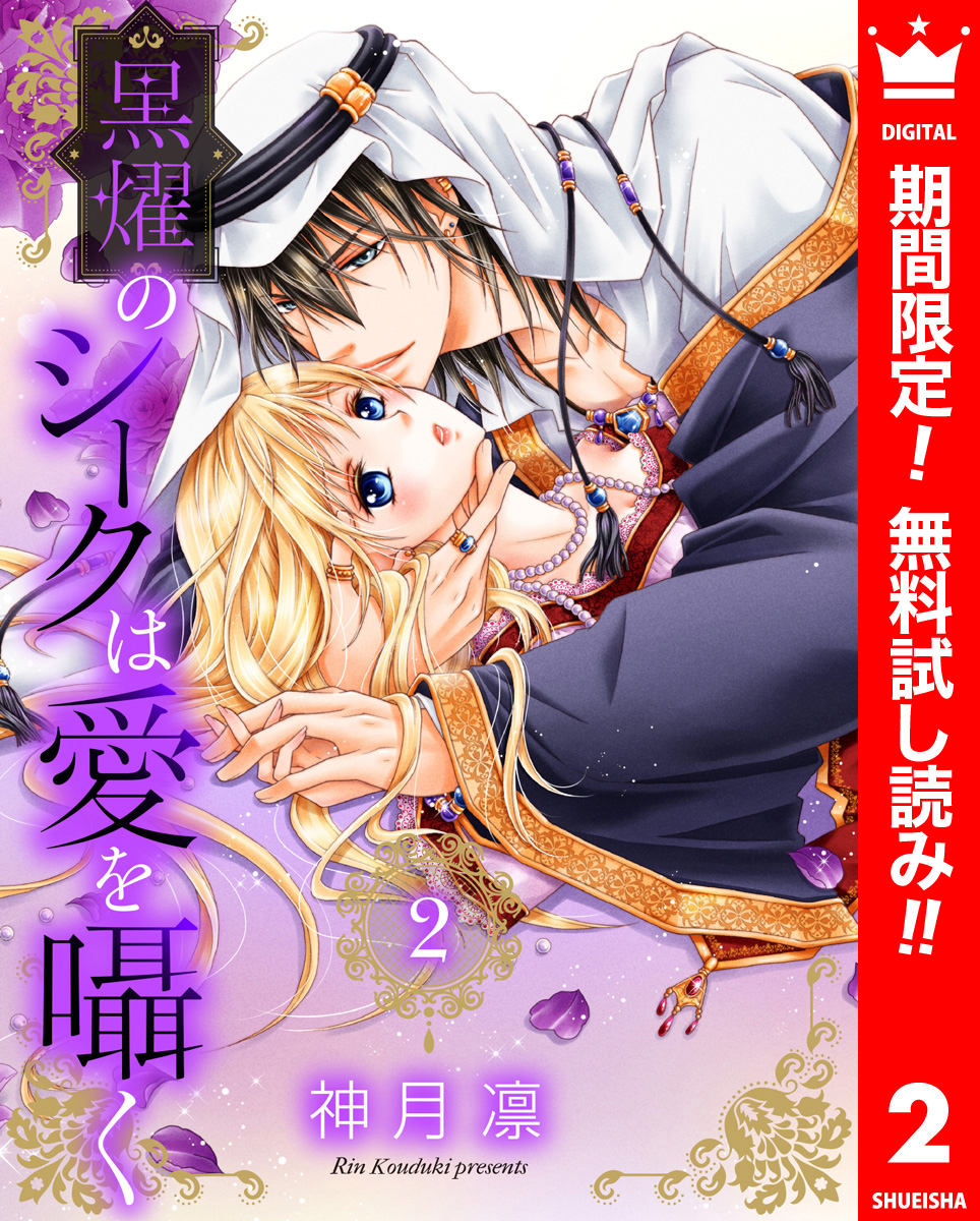 黒燿のシークは愛を囁く【期間限定無料】 2