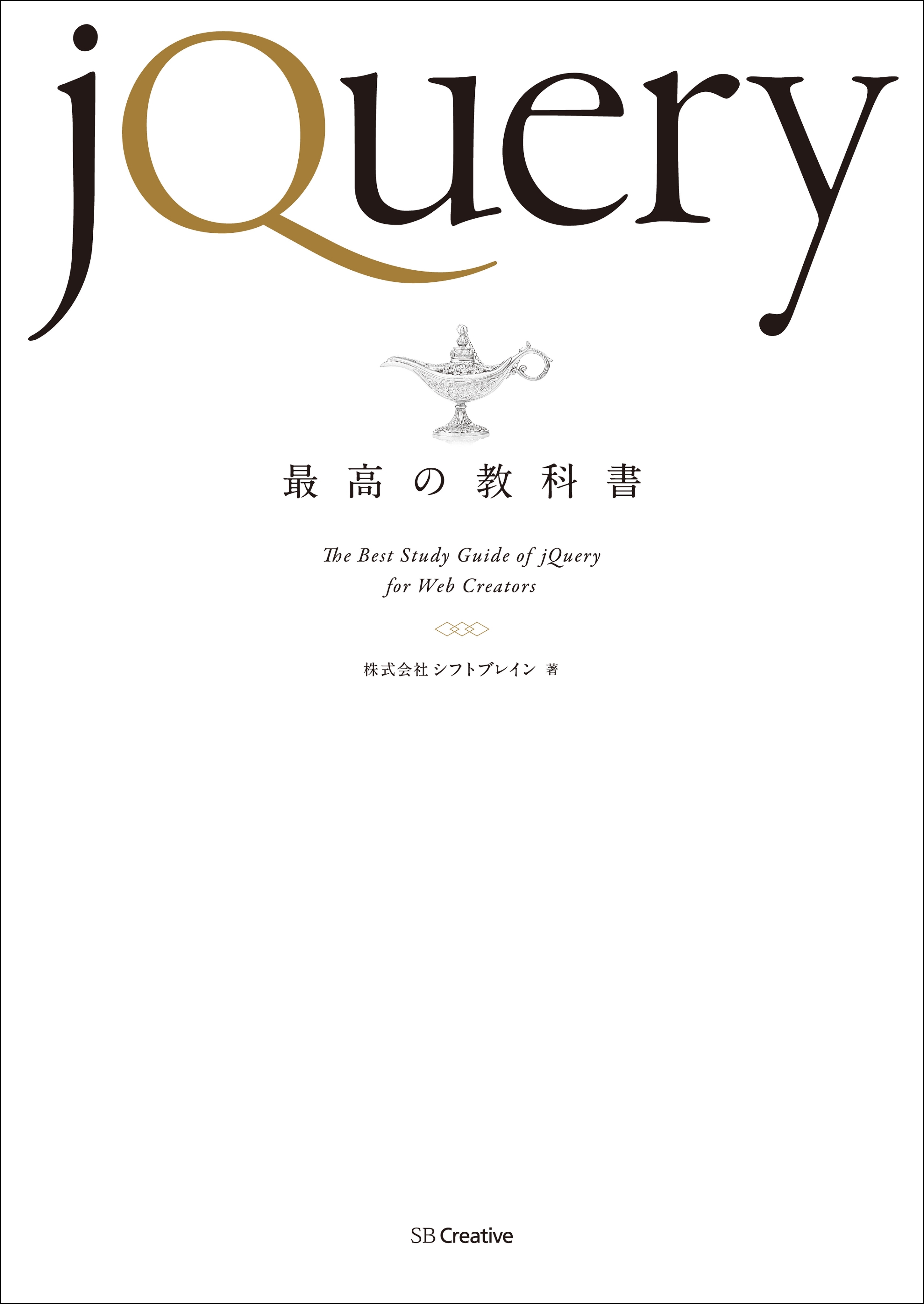 jQuery最高の教科書