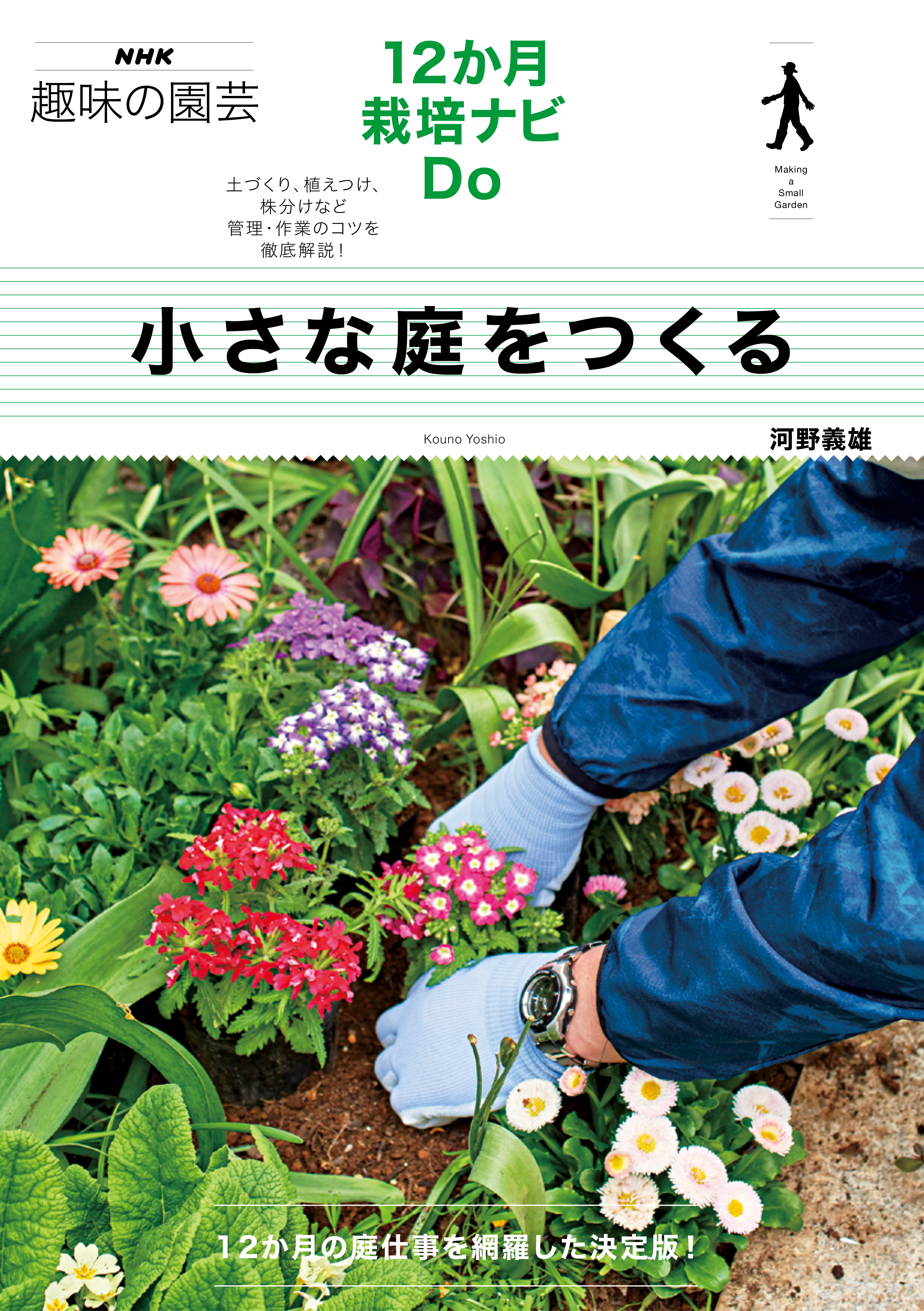 小さな庭をつくる