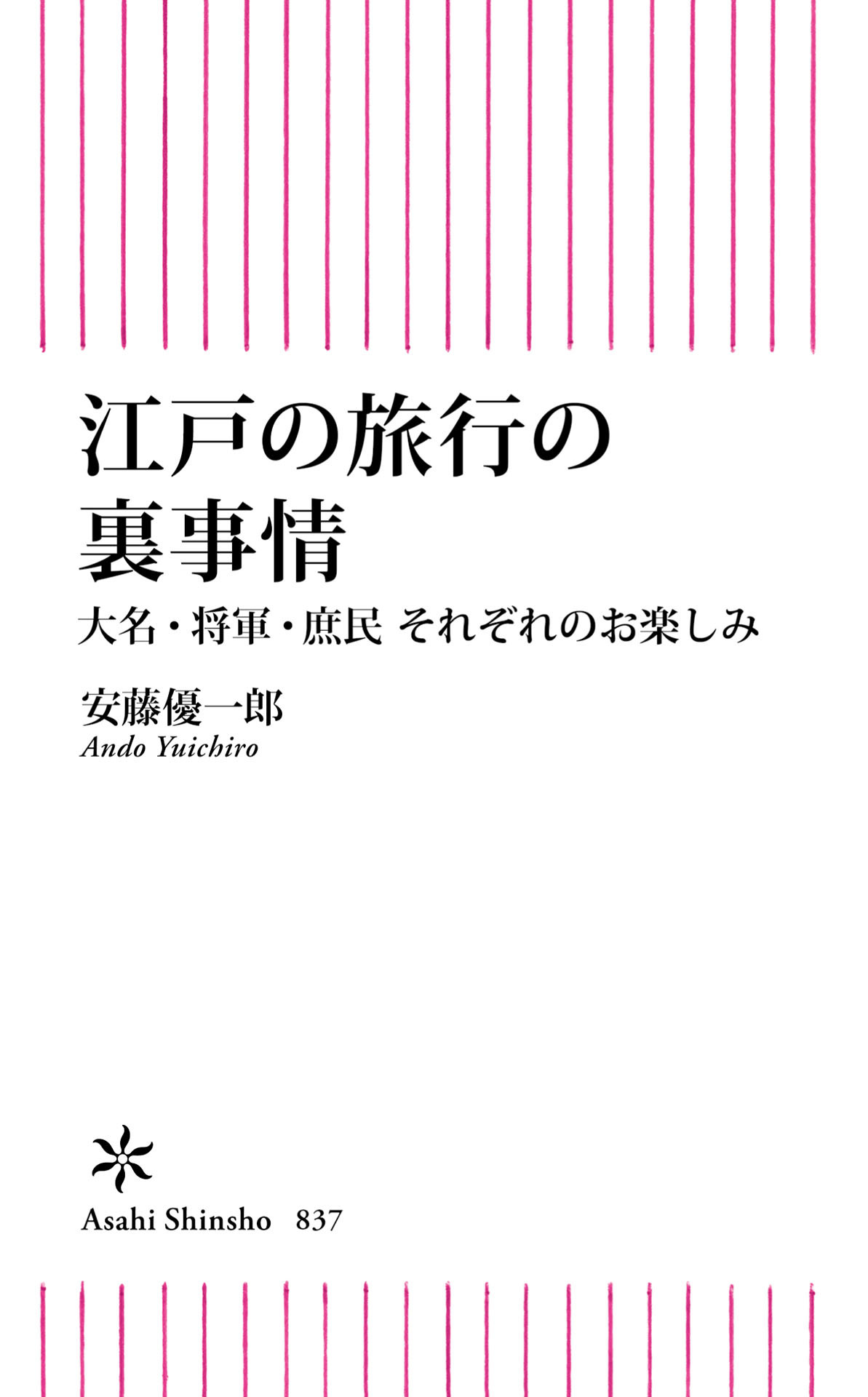 江戸の旅行の裏事情　大名・将軍・庶民　それぞれのお楽しみ
