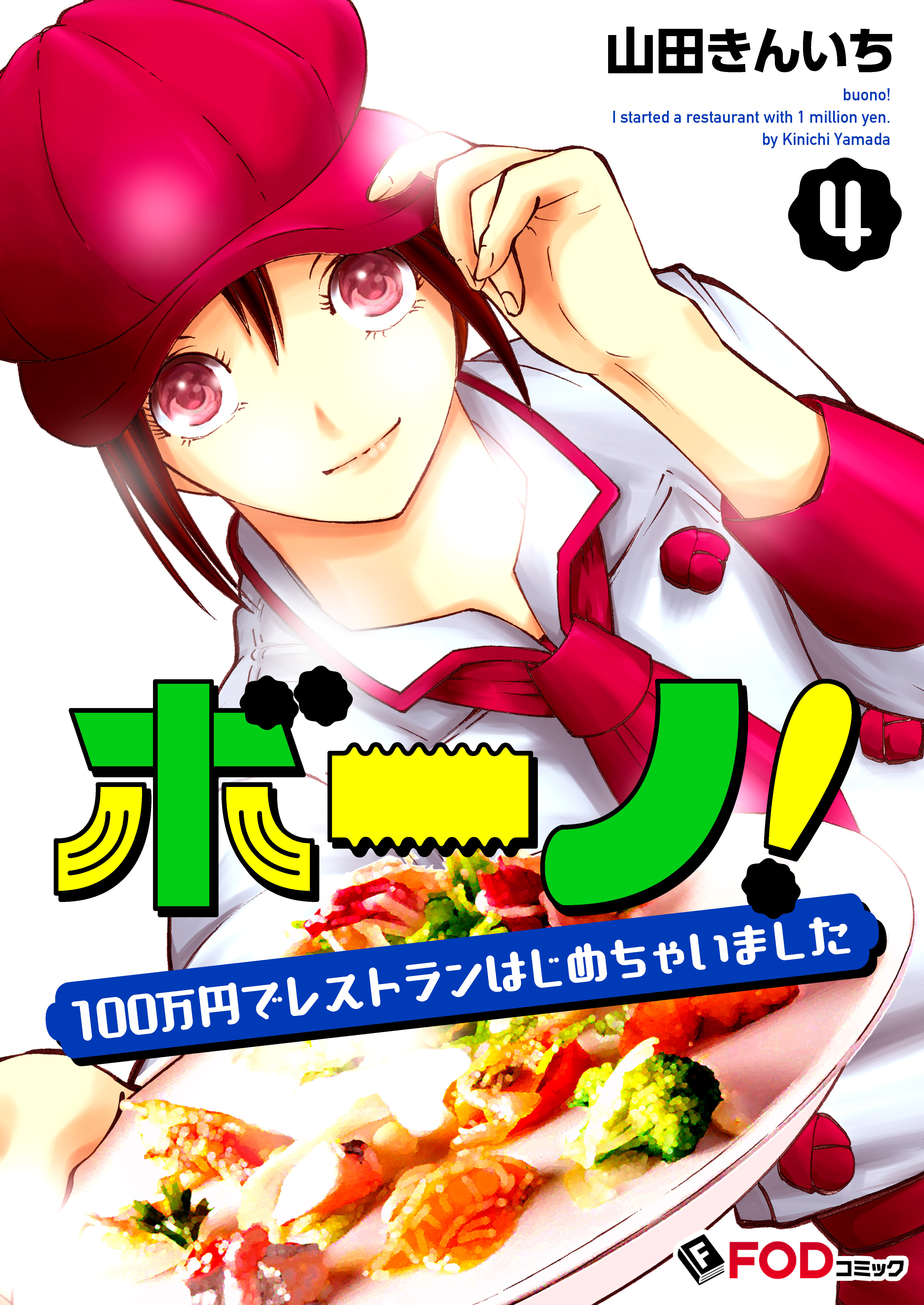 ボーノ！　100万円でレストランはじめちゃいました 4
