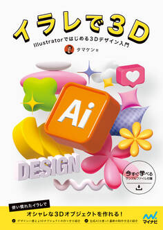 イラレで3D Illustratorではじめる3Dデザイン入門
