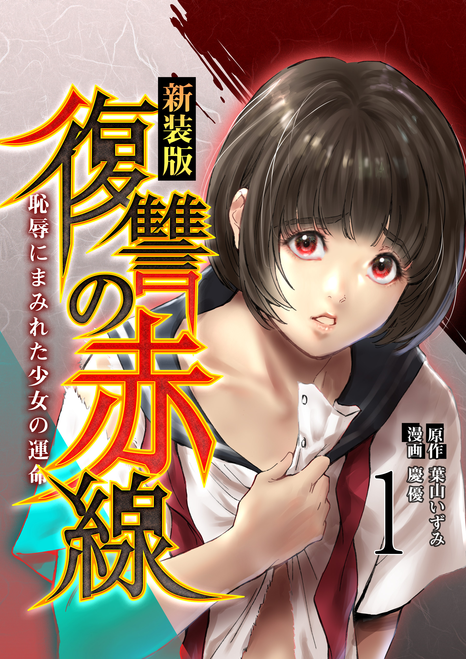【期間限定　無料お試し版　閲覧期限2026年7月2日】復讐の赤線～恥辱にまみれた少女の運命～ 1